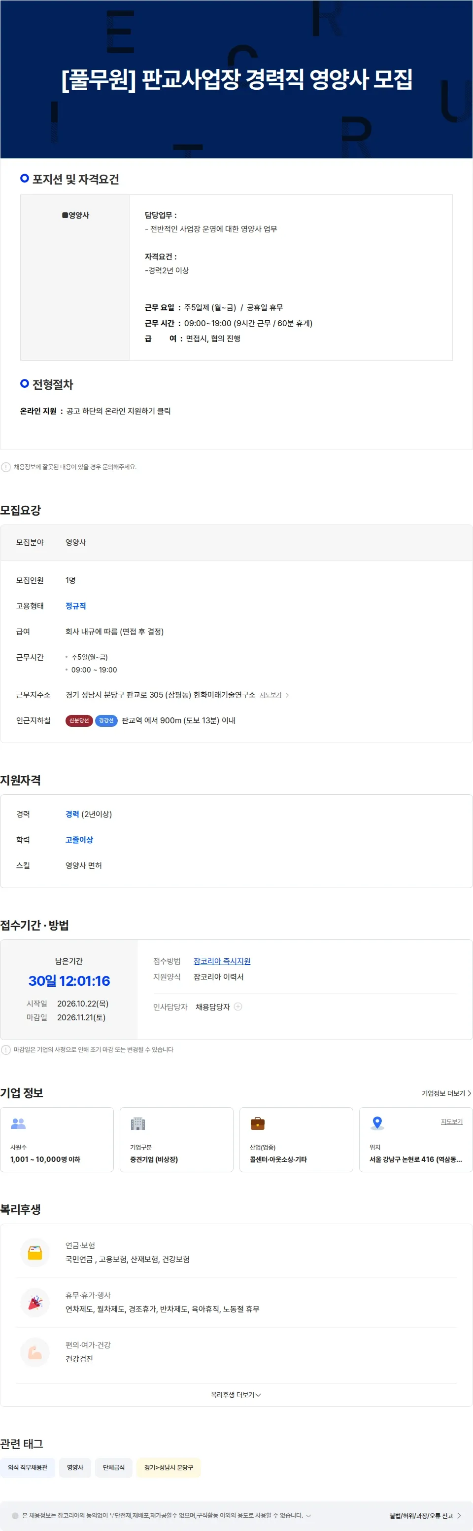 아람인테크 [풀무원] 판교사업장 경력직 영양사 모집 채용공고