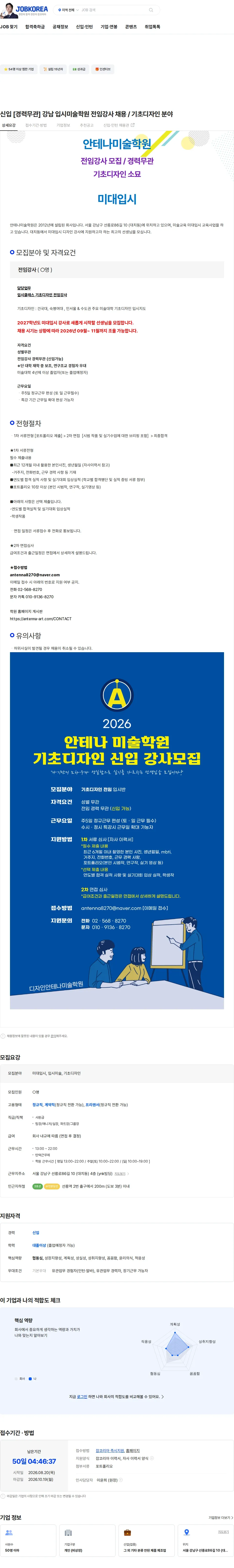 안테나미술학원 신입 [경력무관] 강남 입시미술학원 전임강사 채용 / 기초디자인 분야 채용공고