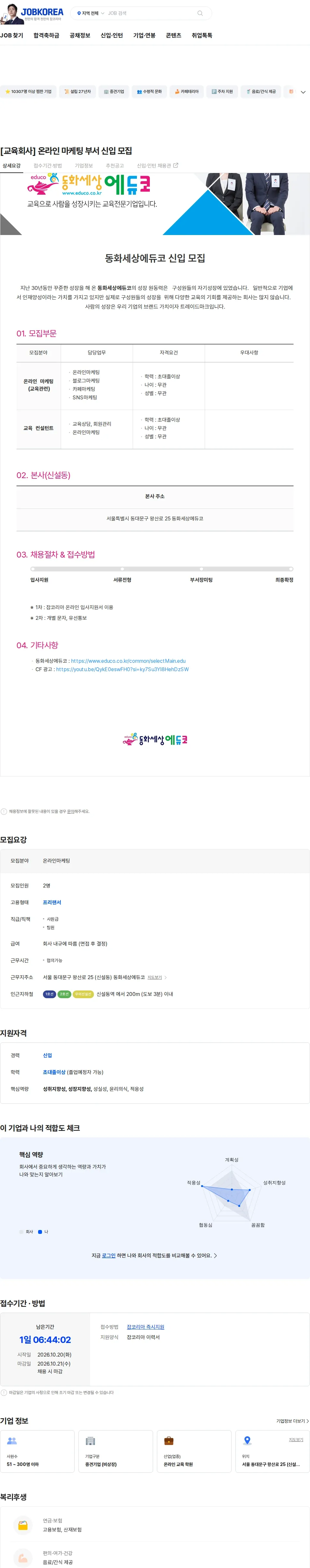 동화세상에듀코 [교육회사] 온라인 마케팅 부서 신입 모집 채용공고