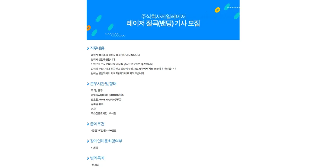 제일레이저 레이저 절곡(밴딩) 기사 모집 채용공고