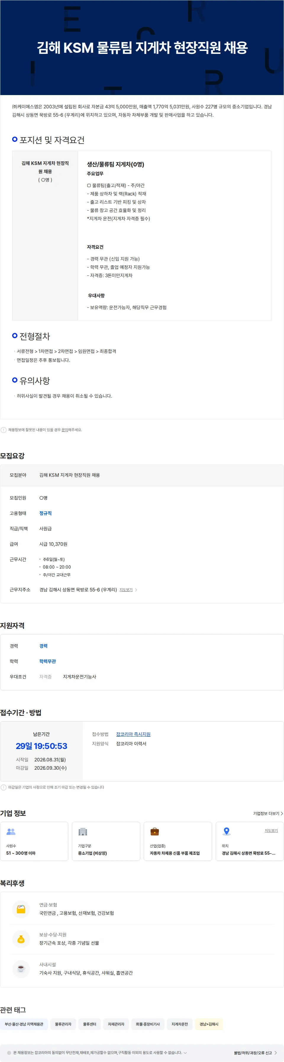 K.S.M 김해 KSM 생산/물류팀 지게차 현장직원 채용 채용공고