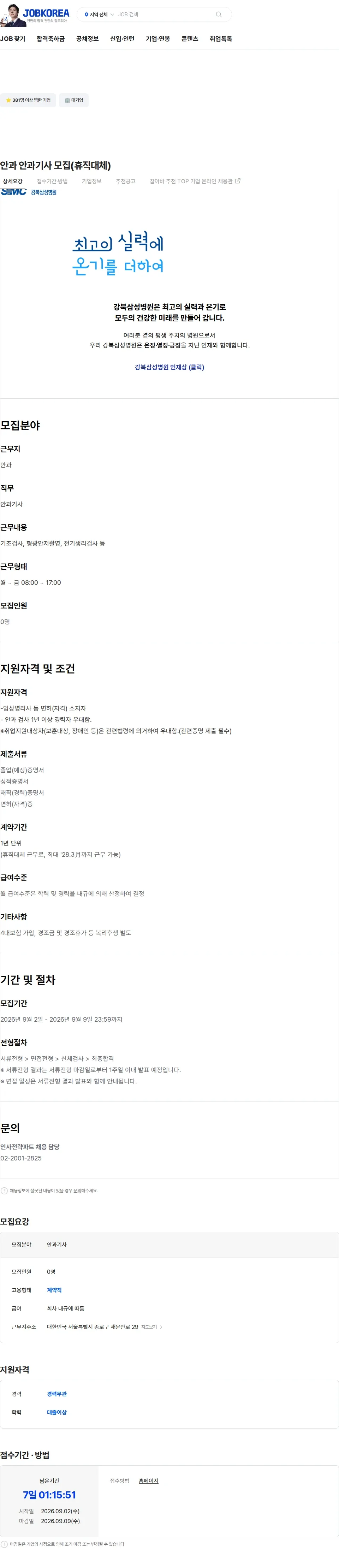 삼성의료재단 안과 안과기사 모집(휴직대체) 채용공고