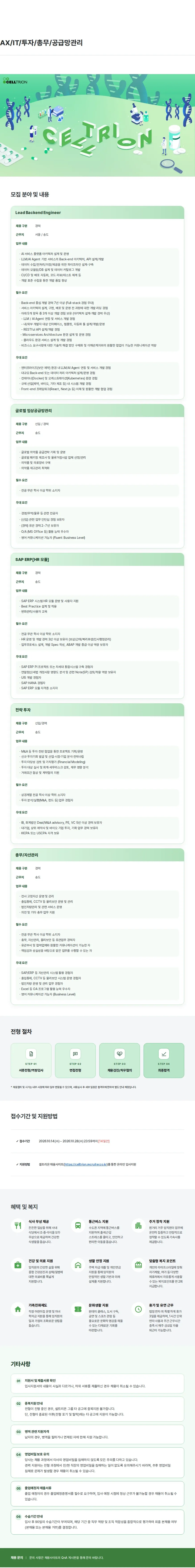셀트리온 AX/IT/투자/총무/공급망관리 채용공고