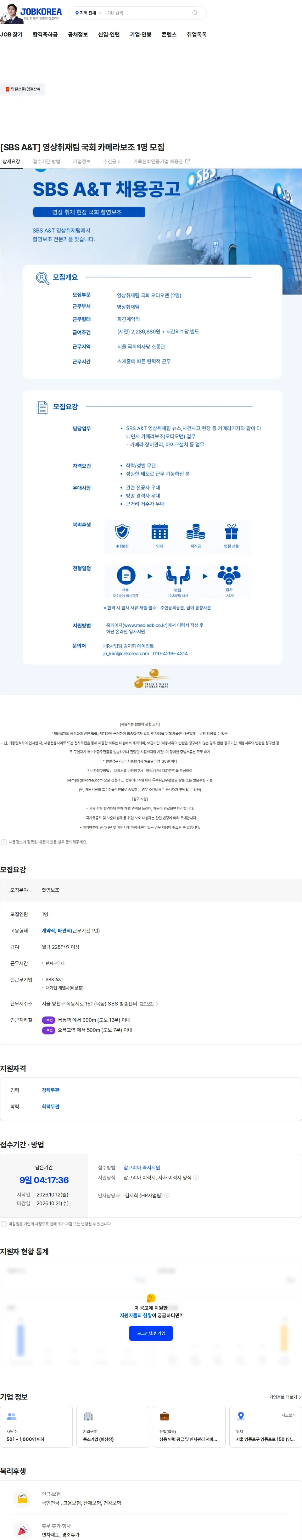 크릭앤리버엔터테인먼트 [SBS A&T] 영상취재팀 국회 카메라보조 1명 모집 채용공고