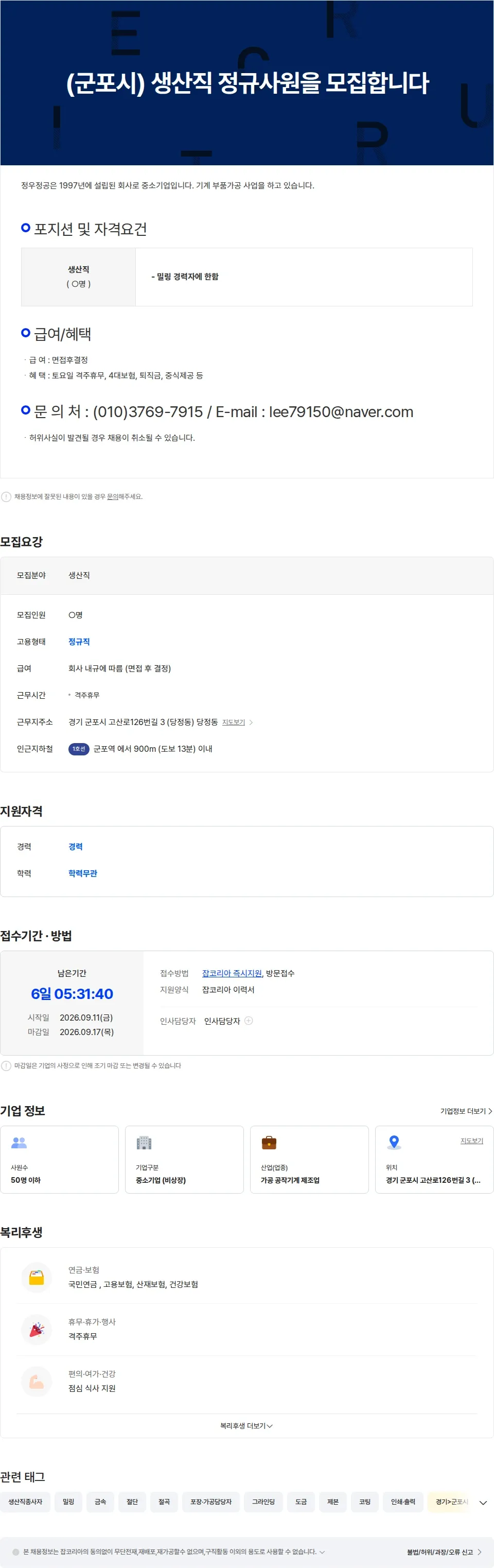 정우정공 (군포시) 생산직 정규사원을 모집합니다 채용공고
