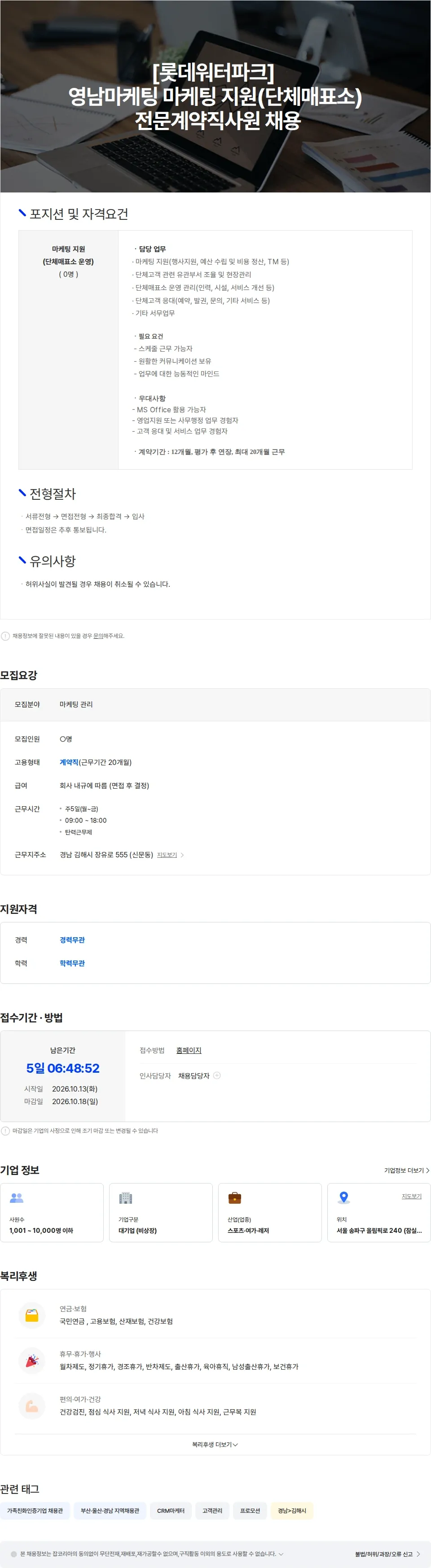 롯데월드 [롯데워터파크] 영남마케팅 마케팅 지원(단체매표소) 전문계약직사원 채용 채용공고