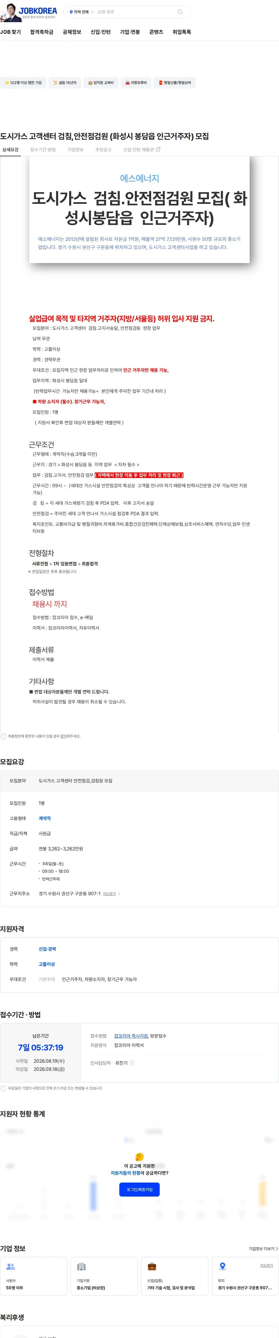 에스에너지 도시가스 고객센터 검침,안전점검원 (화성시 봉담읍  인근거주자) 모집 채용공고