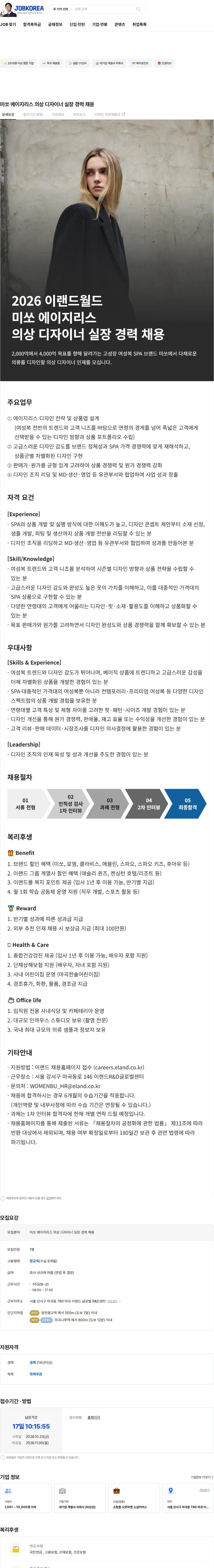 이랜드월드 미쏘 에이지리스 의상 디자이너 실장 경력 채용 채용공고
