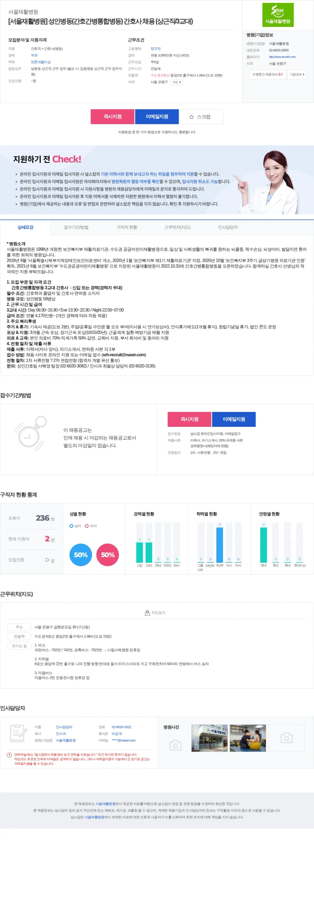 서울재활병원 [서울재활병원] 성인병동(간호간병통합병동) 간호사 채용 (상근직/3… 채용공고
