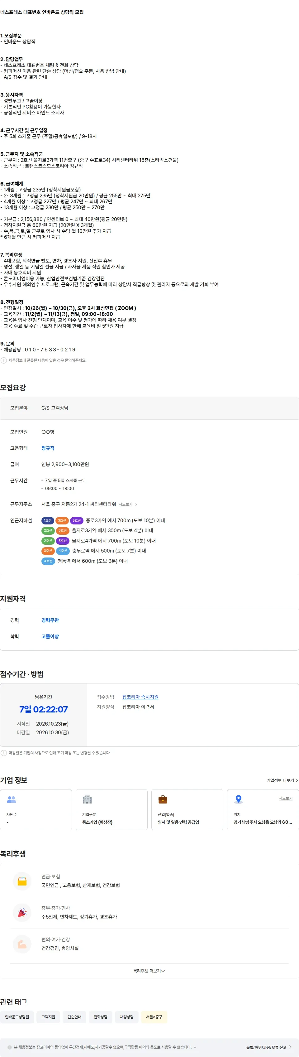 트랜스코스모스코리아 [을지로] 네스프레소 고객센터 인바운드 상담직 모집 채용공고
