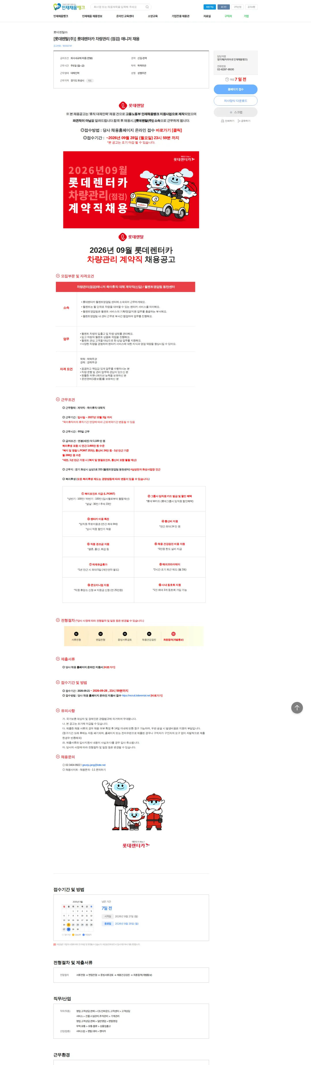 롯데렌탈 [롯데렌탈(주)] 롯데렌터카 차량관리 (점검) 매니저 채용 채용공고