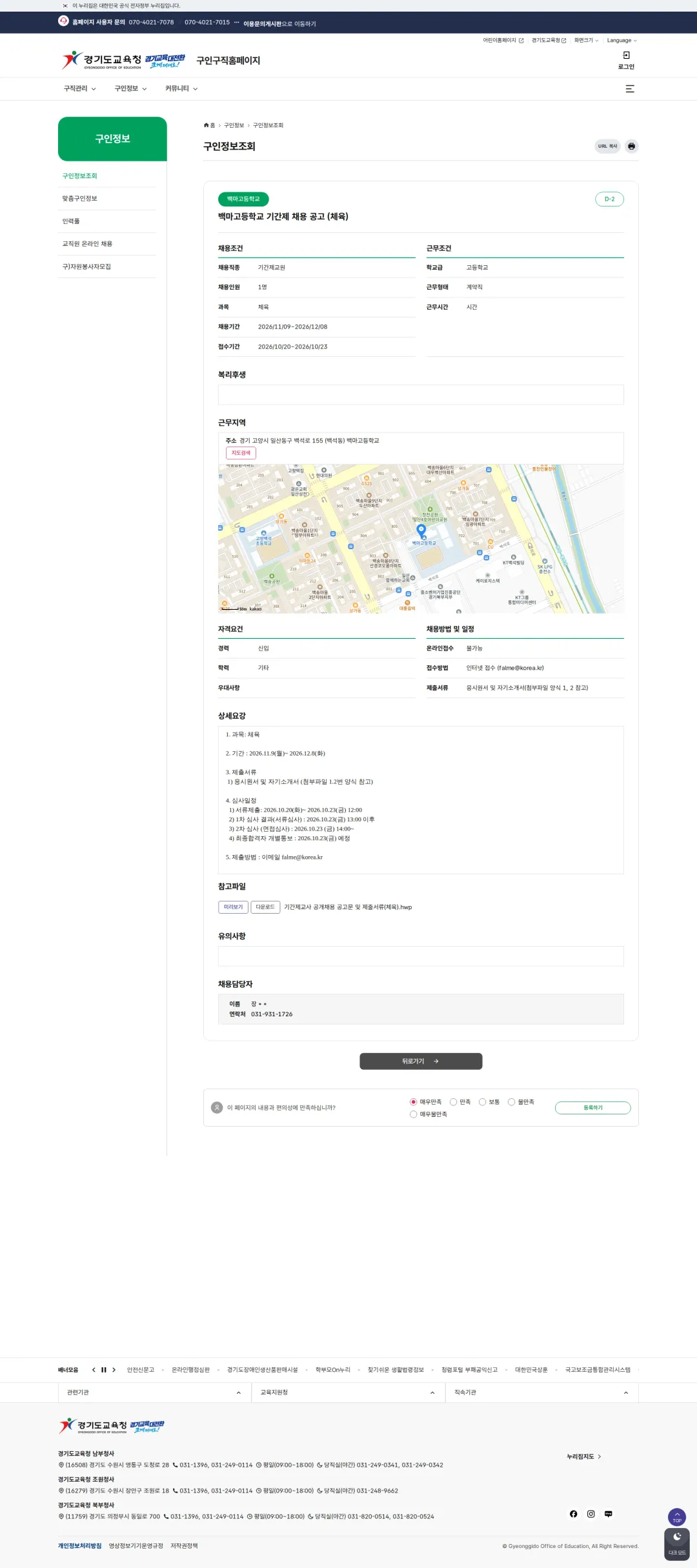 경기도교육청 [고양시] 백마고등학교 기간제교원 채용 공고(체육) 채용공고