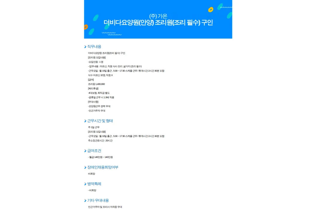 가온 더비다요양원(안양) 조리원(조리 필수) 구인 채용공고