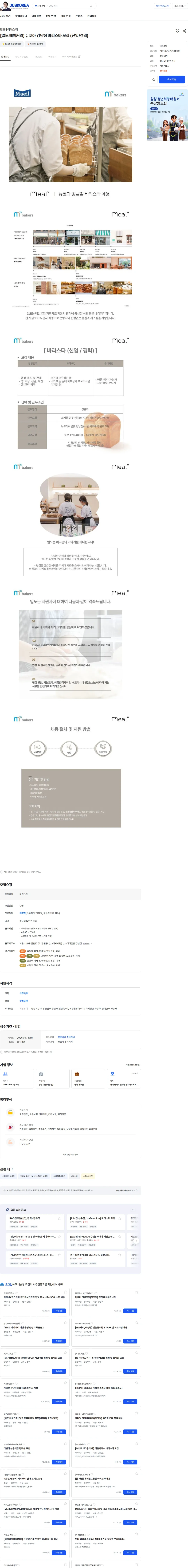 엠즈베이커스 [밀도 베이커리] 뉴코아 강남점 바리스타 모집 (신입/경력) 채용공고