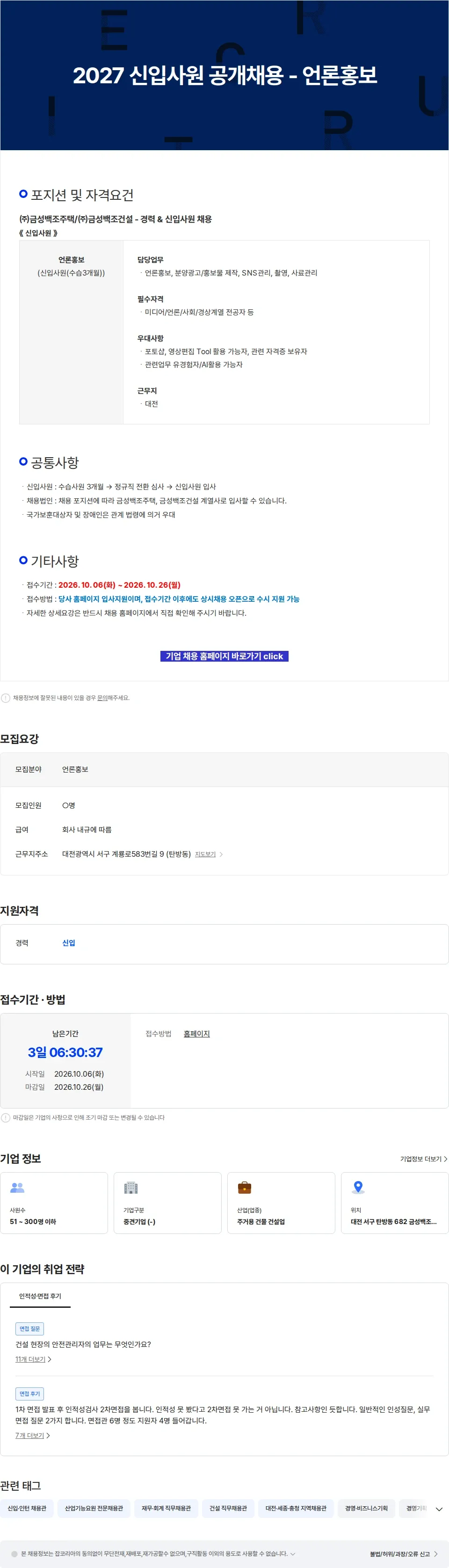 금성백조주택 2027 신입사원 공개채용 - 언론홍보 채용공고