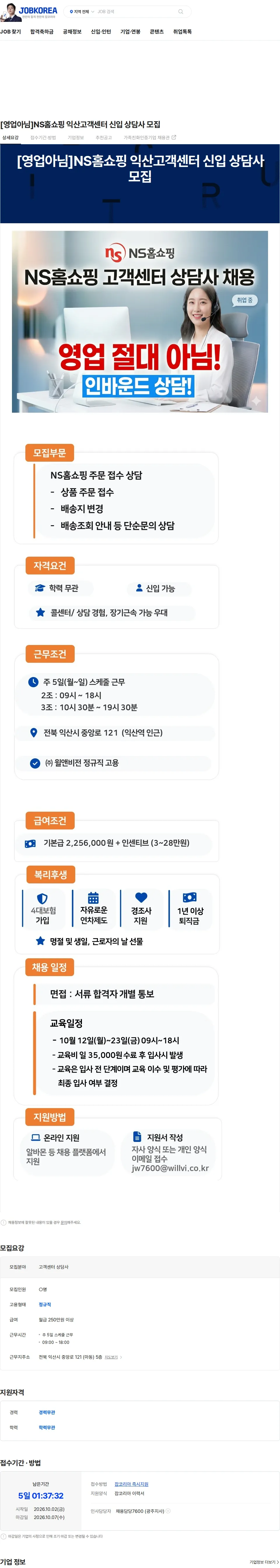 윌앤비전 [영업아님]NS홈쇼핑 익산고객센터 신입 상담사 모집 채용공고