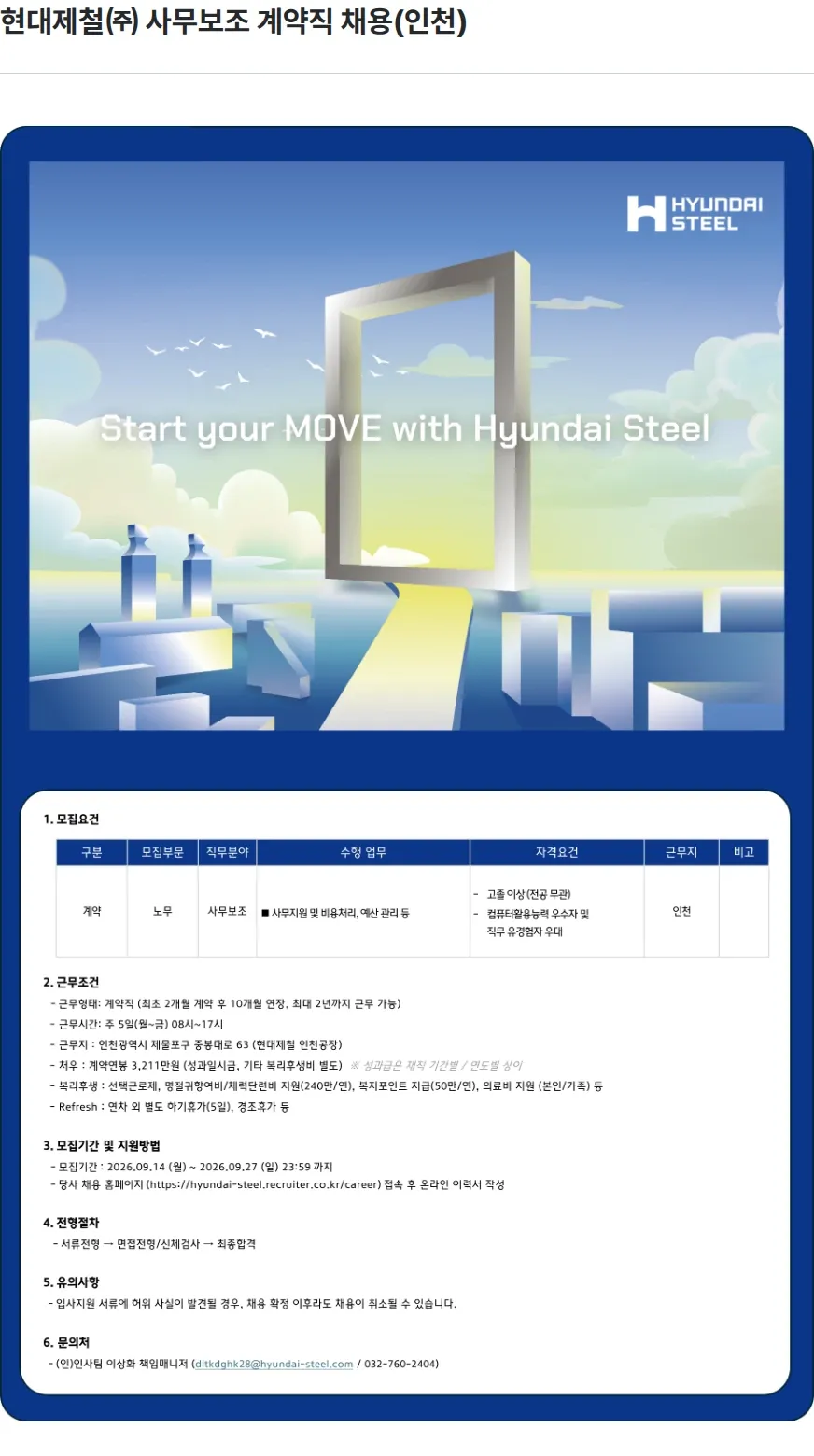 현대제철 현대제철㈜ 사무보조 계약직 채용(인천) 채용공고