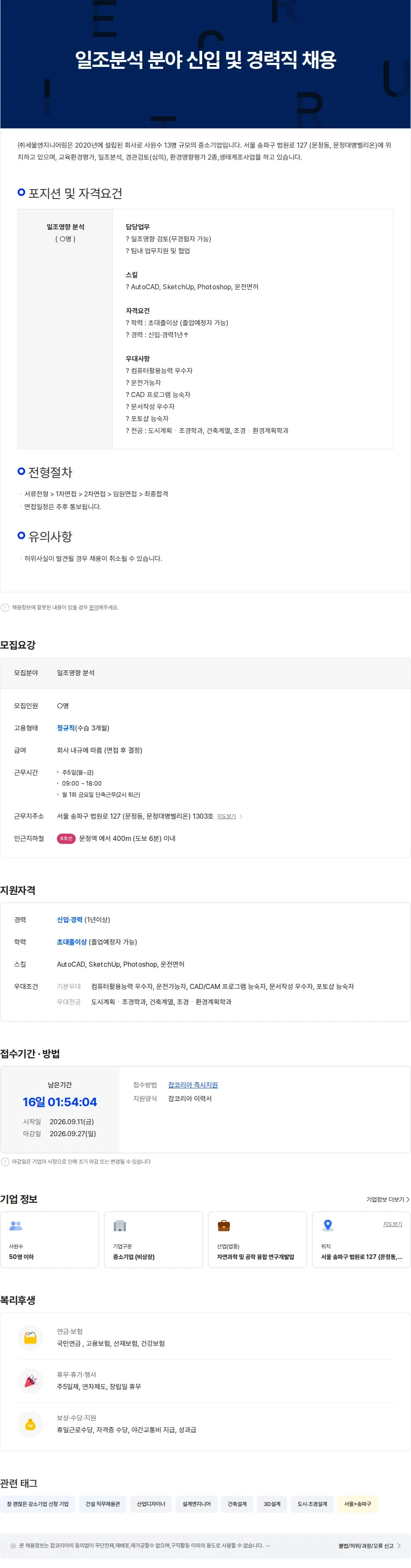 세울엔지니어링 일조분석 분야 신입 및 경력직 채용 채용공고