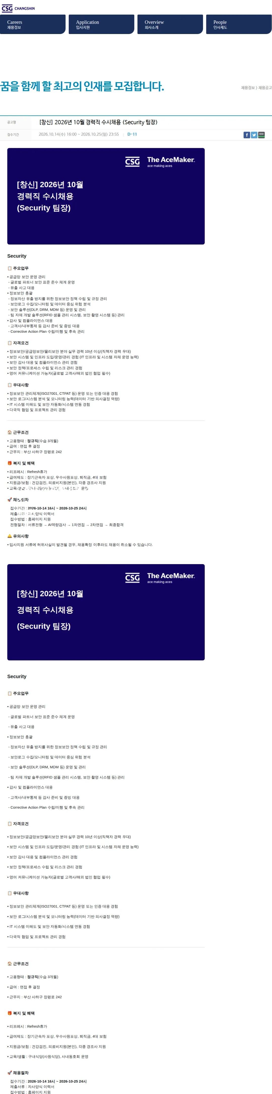 창신아이엔씨 [창신] 2026년 10월 경력직 수시채용 (Security 팀장) 채용공고