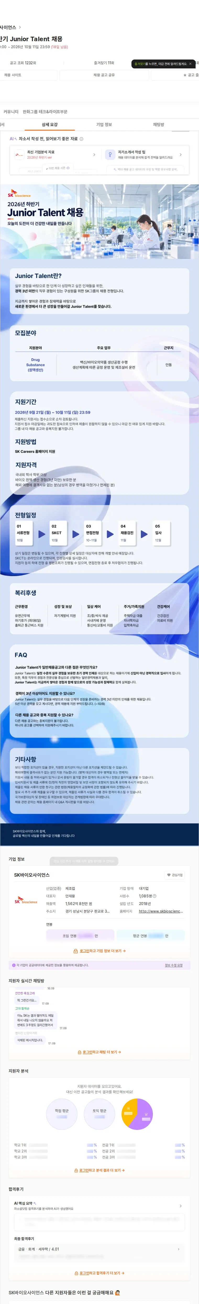 SK바이오사이언스 2026년 하반기 Junior Talent 채용 채용공고