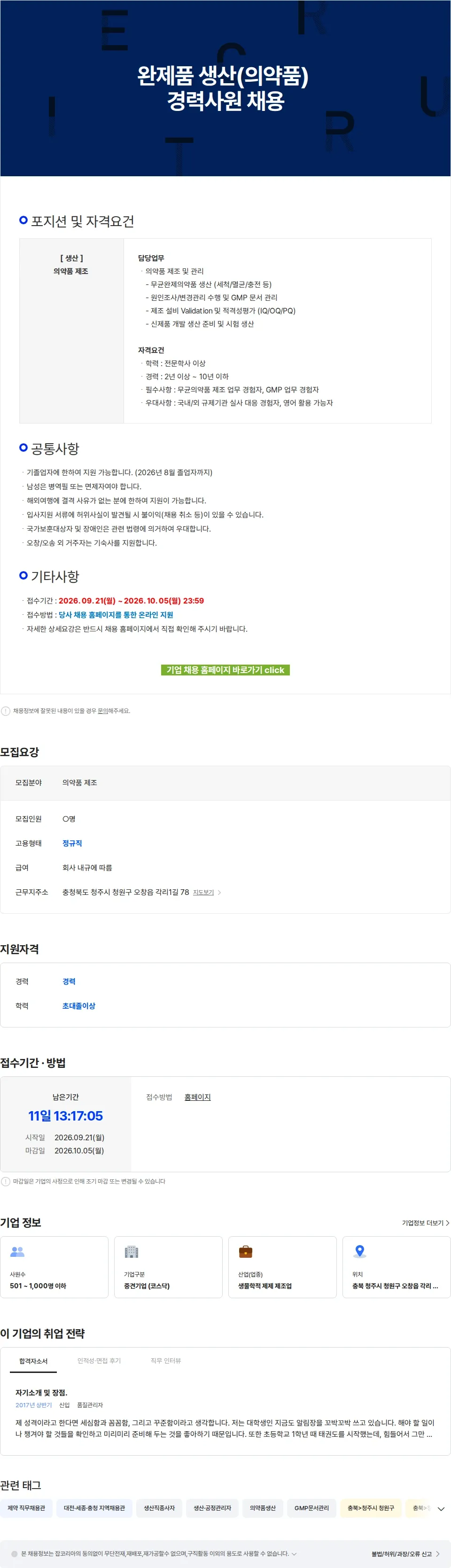 메디톡스 완제품 생산(의약품) 경력사원 채용 채용공고