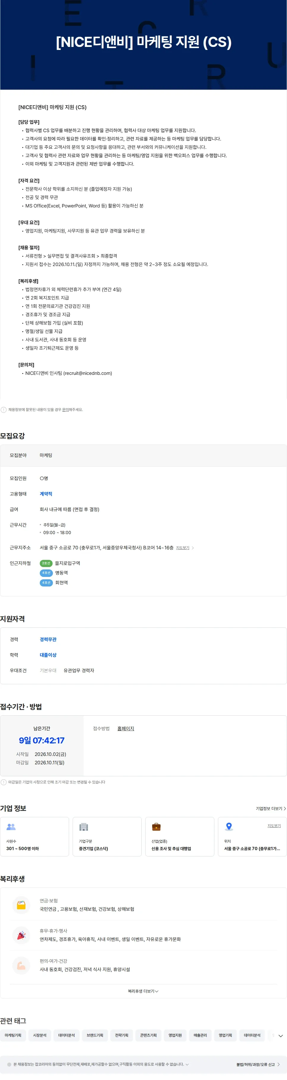 NICE디앤비 [NICE디앤비] 마케팅 지원 (CS) 채용공고