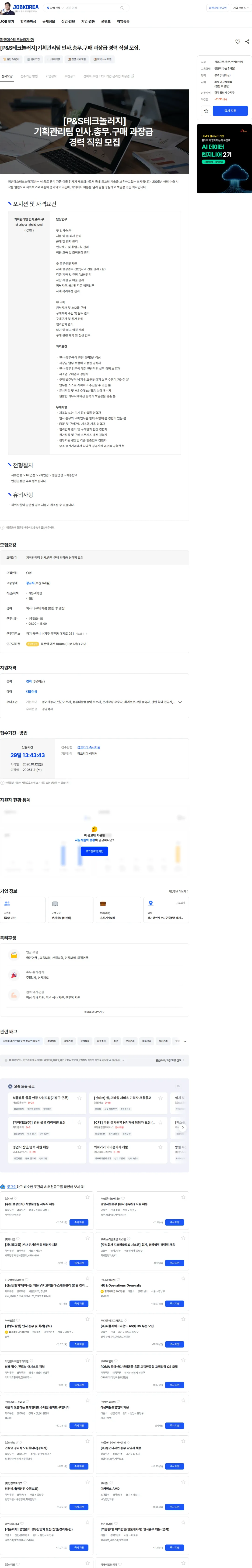 피엔에스테크놀러지 [P&S테크놀러지]기획관리팀  인사.총무.구매  과장급 경력  직원 모집. 채용공고