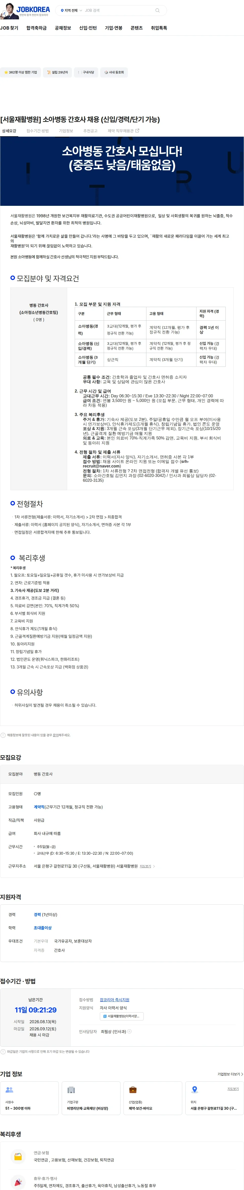 서울재활병원 [서울재활병원] 소아병동 간호사 채용 (신입/경력/단기 가능) 채용공고