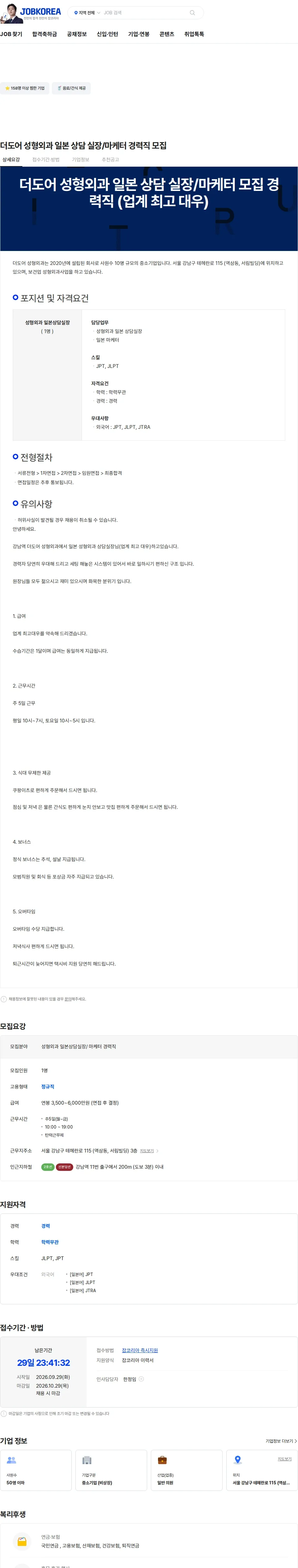 더도어성형외과 더도어 성형외과 일본 상담 실장/마케터 경력직 모집 채용공고