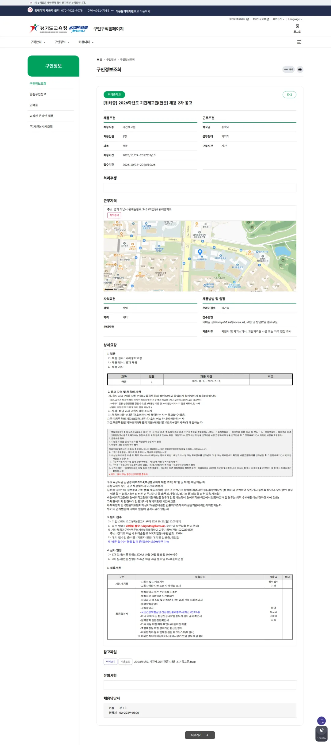 경기도교육청 [하남시] 2026학년도 위례중학교 기간제교원(한문) 채용 2차 공고 채용공고