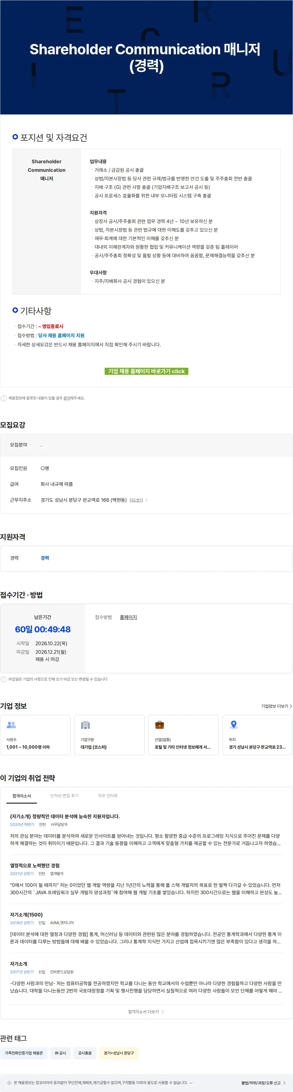 카카오 Shareholder Communication 매니저 (경력) 채용공고
