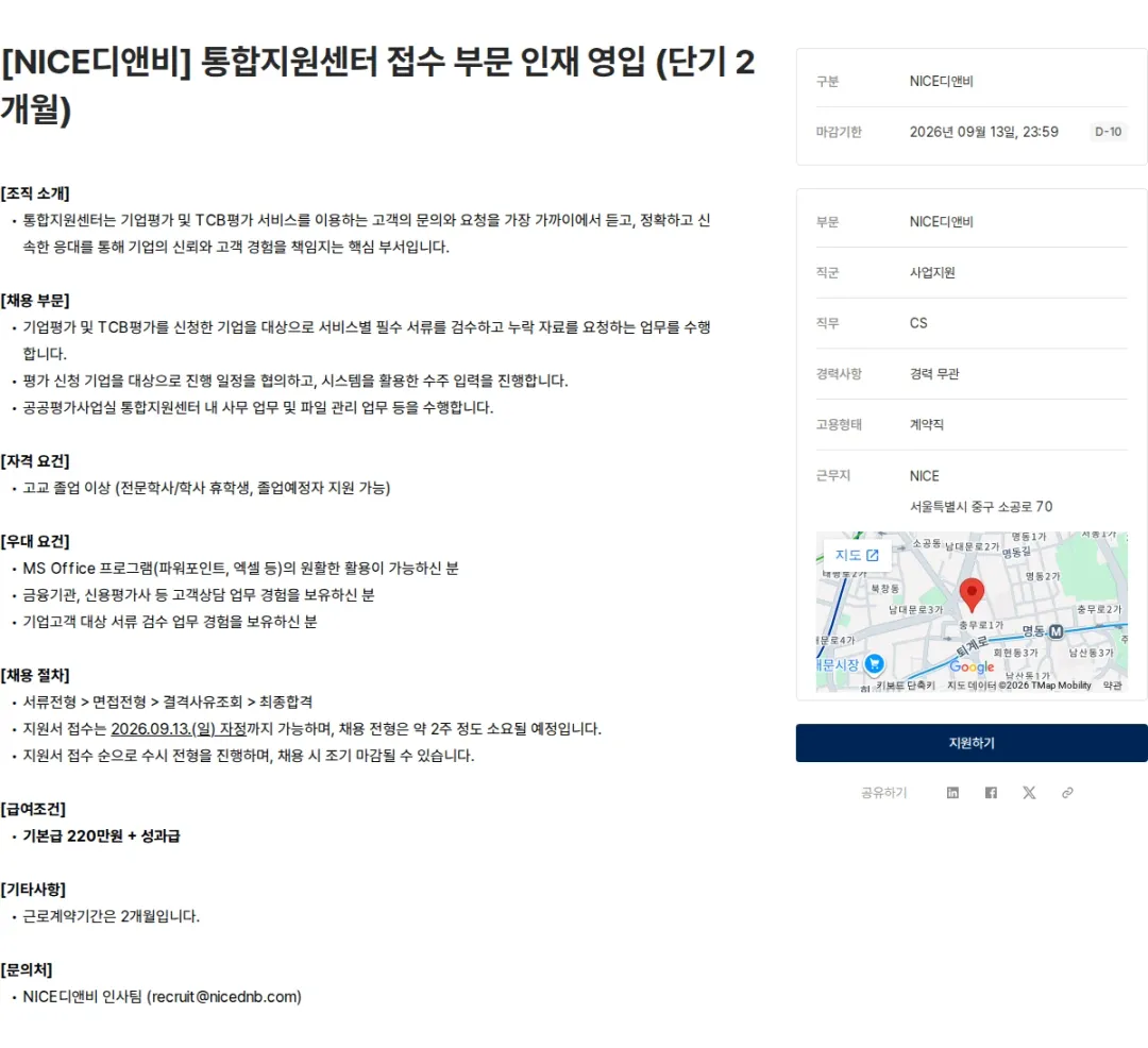 NICE디앤비 [NICE디앤비] 통합지원센터 접수 부문 인재 영입 (단기 2개월) 채용공고