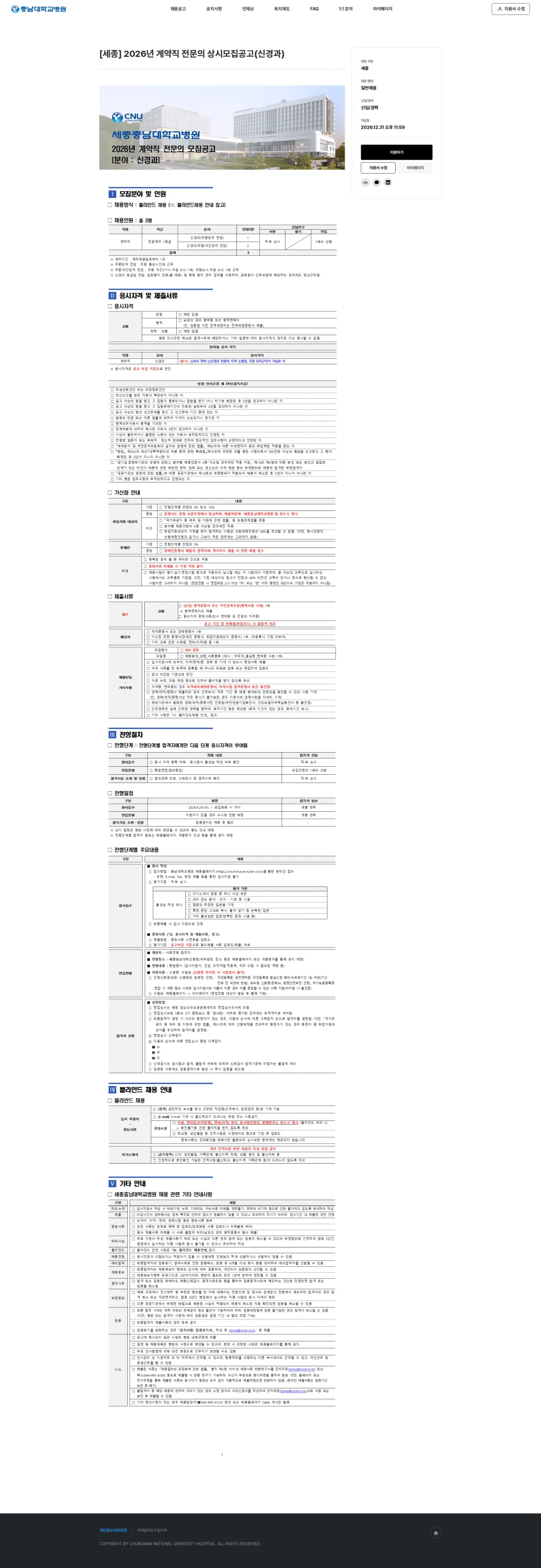 충남대학교병원 [세종] 2026년 계약직 전문의 상시모집공고(신경과) 채용공고