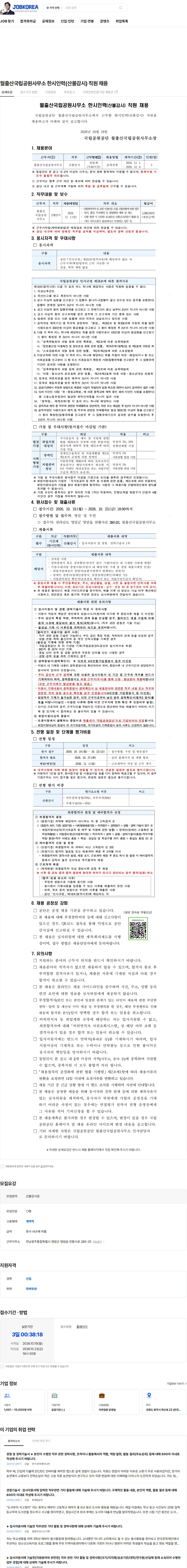 국립공원공단 월출산국립공원사무소 한시인력(산불감시) 직원 채용 채용공고