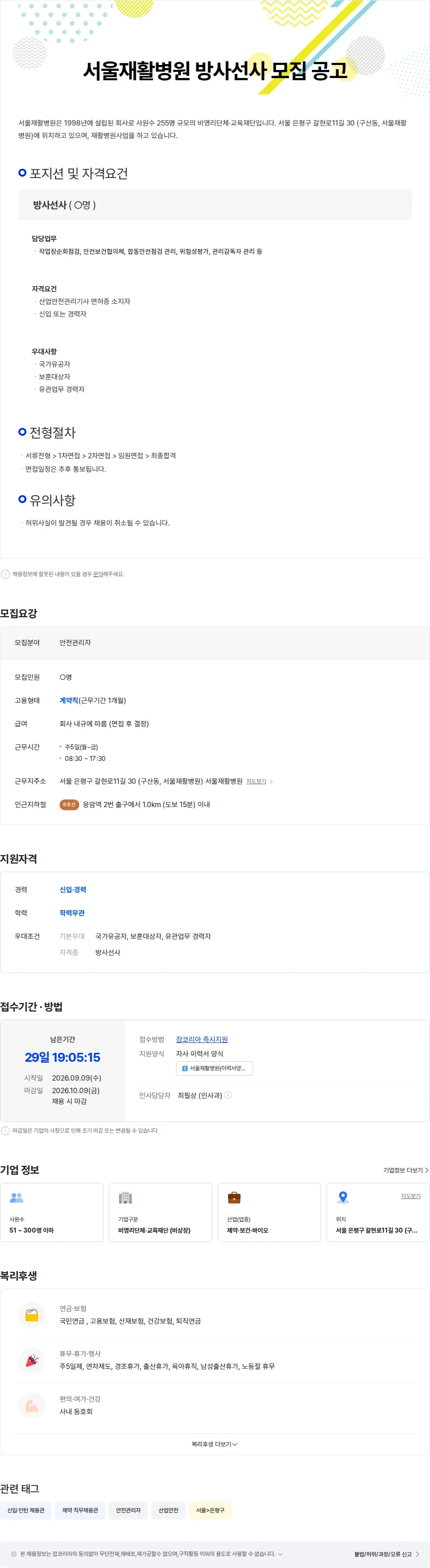 서울재활병원 서울재활병원 안전관리자 모집 공고 채용공고