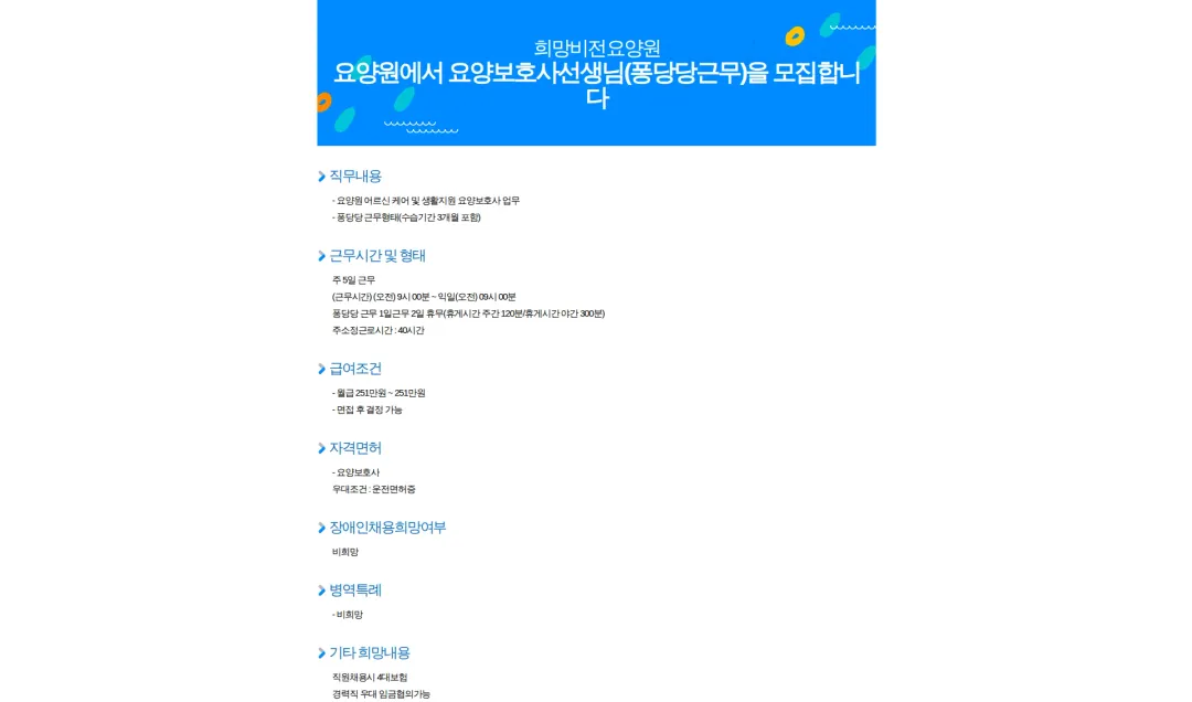희망비전요양원 요양원에서 요양보호사선생님(퐁당당근무)을 모집합니다 채용공고