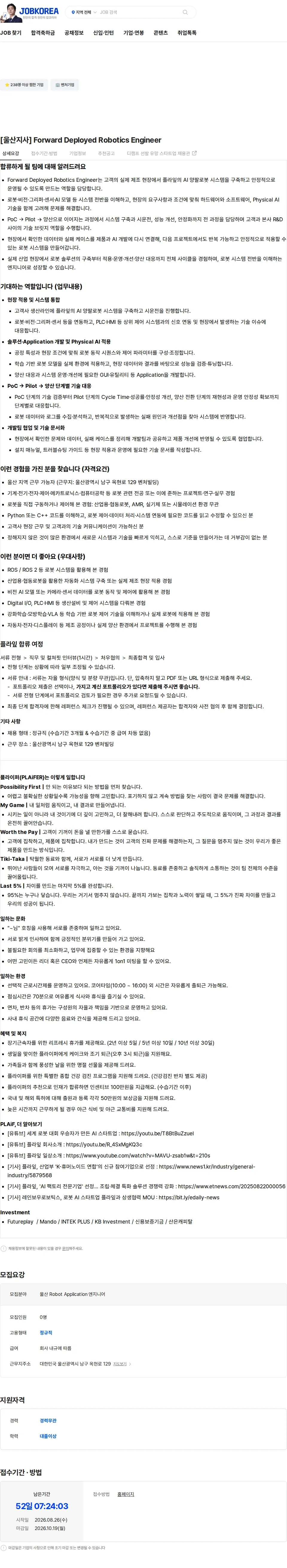 플라잎 [울산지사] Forward Deployed Robotics Engineer 채용공고