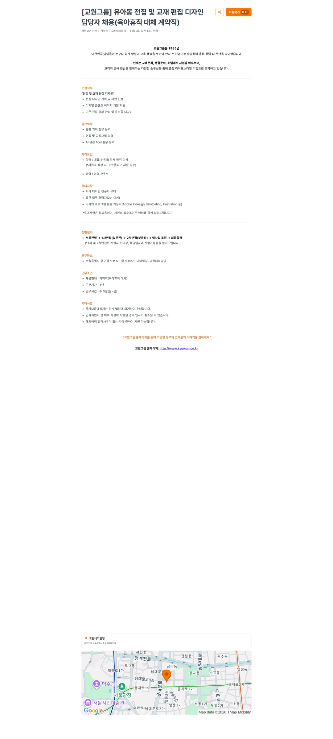 교원프라퍼티 [교원그룹] 유아동 전집 및 교재 편집 디자인 담당자 채용(육아휴직 대체 계약직) 채용공고