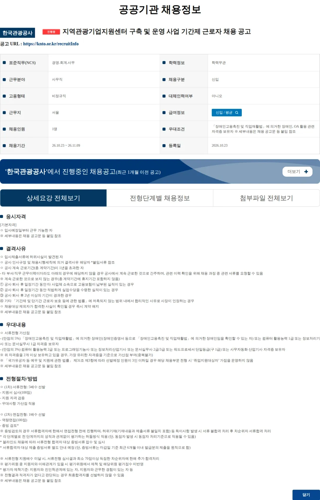 한국관광공사 지역관광기업지원센터 구축 및 운영 사업 기간제 근로자 채용 공고 채용공고