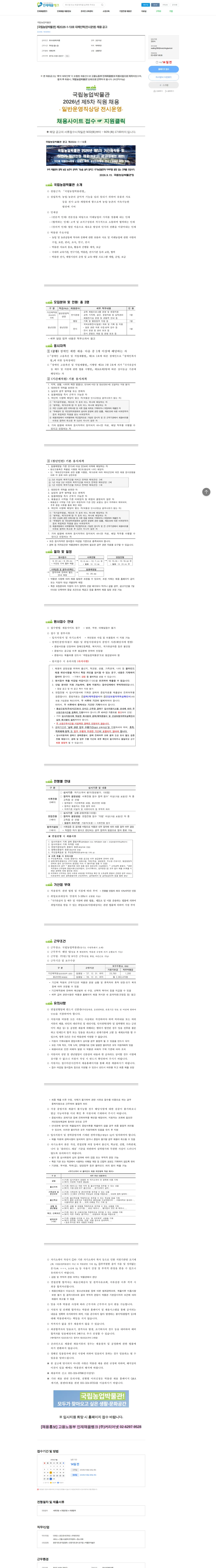 국립농업박물관 [국립농업박물관] 제2026-1-13호 대체인력(전시운영) 채용 공고 채용공고