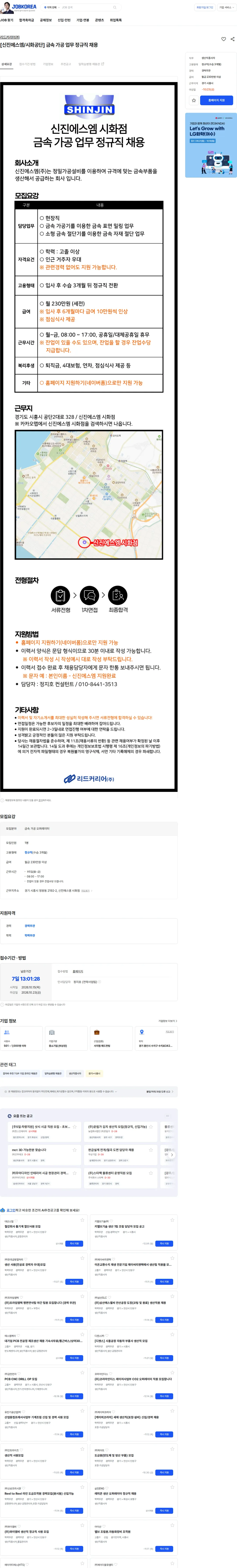 리드커리어 [신진에스엠/시화공단] 금속 가공 업무 정규직 채용 채용공고