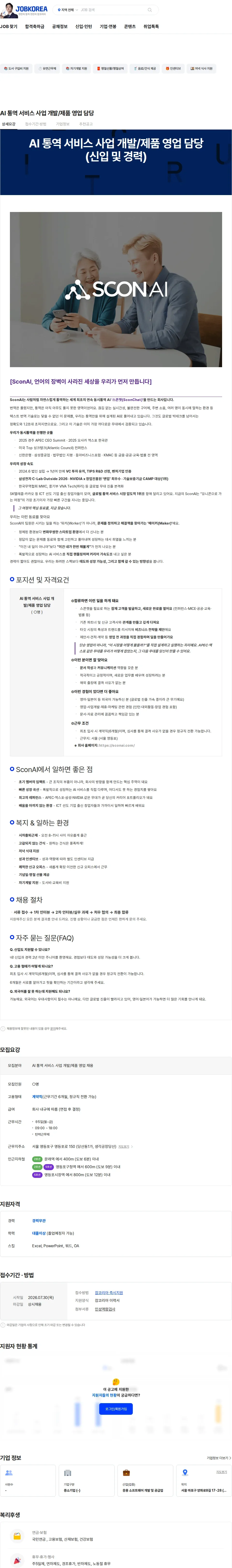 스콘에이아이 AI 통역 서비스 사업 개발/제품 영업 담당 채용공고