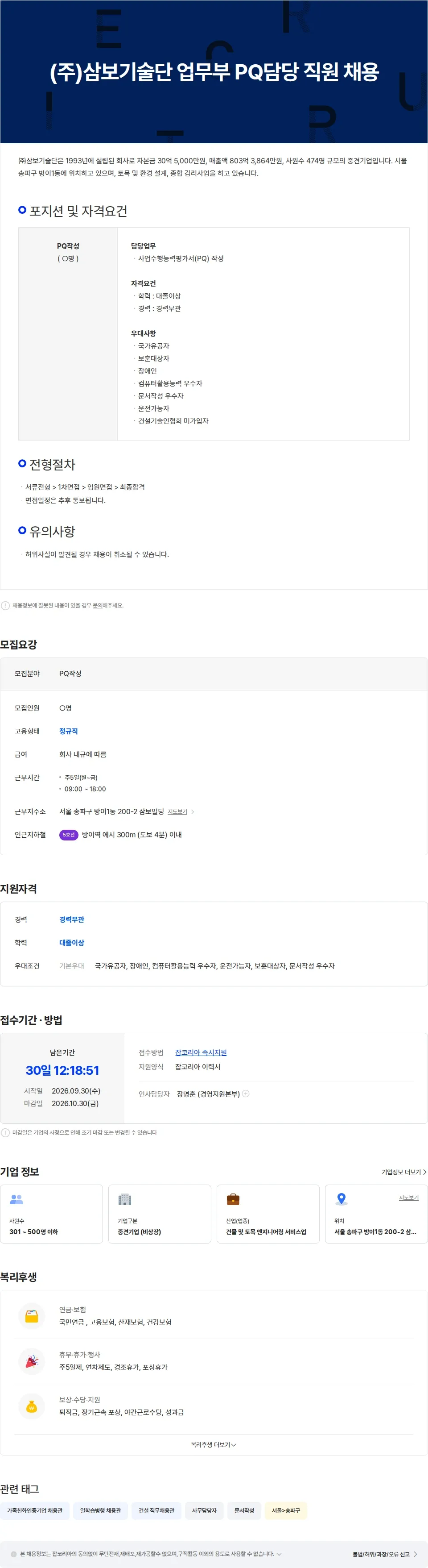 삼보기술단 (주)삼보기술단 업무부 PQ담당 직원 채용 채용공고