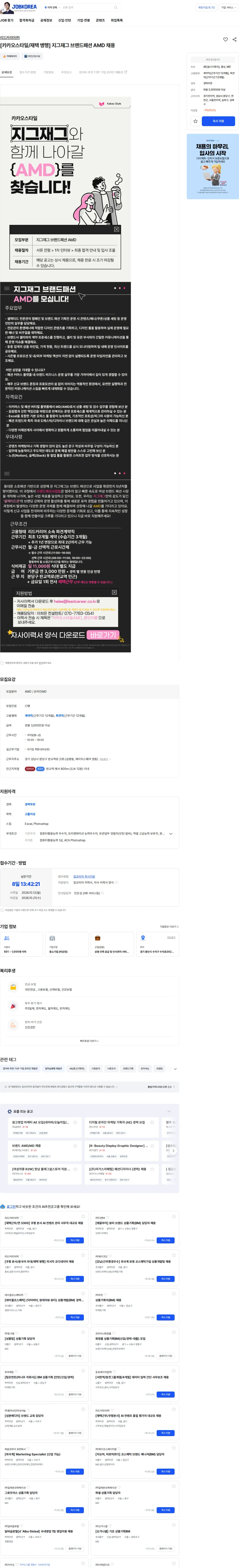 리드커리어 [카카오스타일/재택 병행] 지그재그 브랜드패션 AMD 채용 채용공고