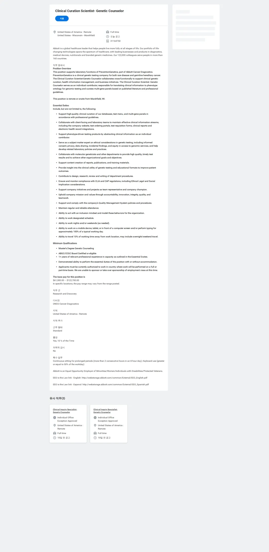 한국애보트 Clinical Curation Scientist- Genetic Counselor 채용공고