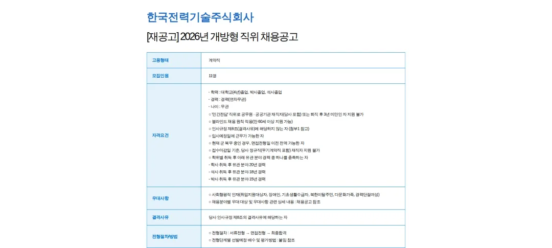 한국전력기술 [재공고] 2026년 개방형 직위 채용공고 채용공고