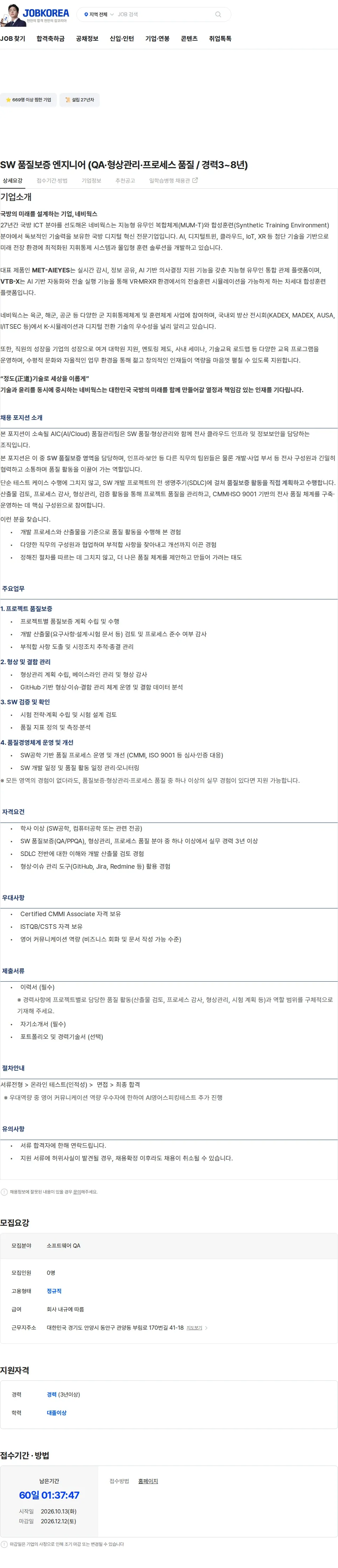 [네비웍스] SW 품질보증 엔지니어 (QA·형상관리·프로세스 품질 / 경력3~8년) 채용 | IT_개발