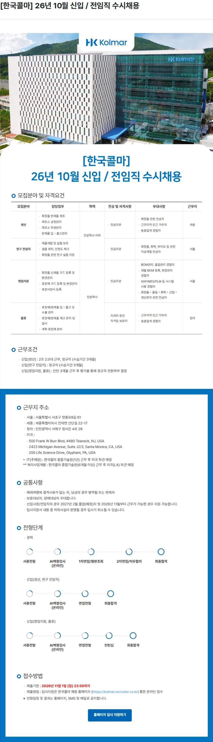 한국콜마 [한국콜마] 26년 10월 신입 / 전임직 수시채용 채용공고