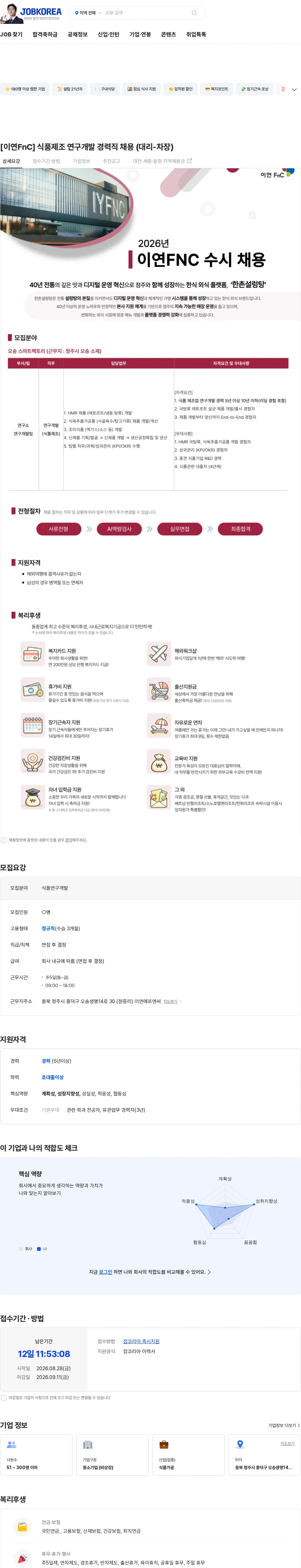이연에프엔씨 [이연FnC] 식품제조 연구개발 경력직 채용 (대리-차장) 채용공고