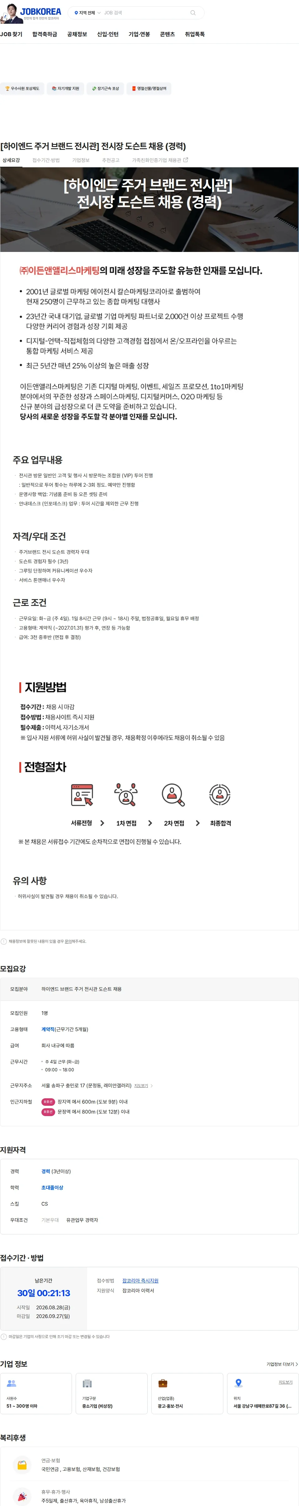이든앤앨리스마케팅 [하이엔드 주거 브랜드 전시관] 전시장 도슨트 채용 (경력) 채용공고
